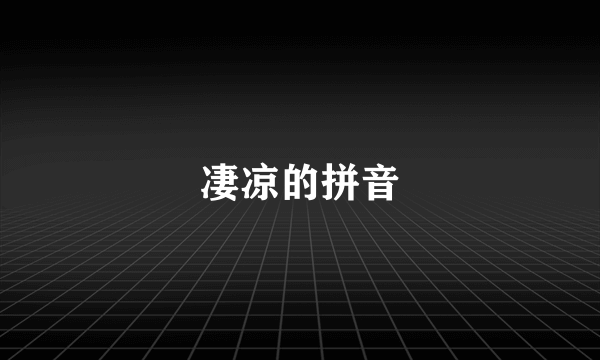 凄凉的拼音