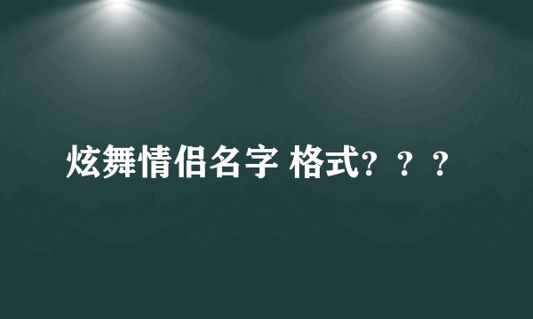 炫舞情侣名字 格式？？？