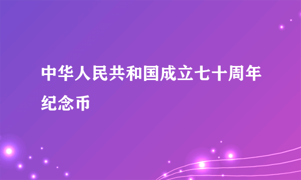 中华人民共和国成立七十周年纪念币