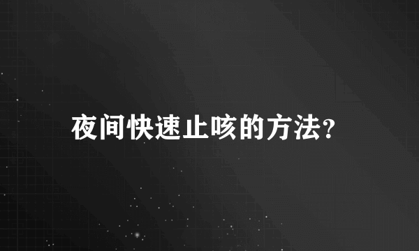 夜间快速止咳的方法？