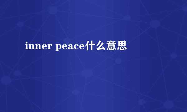 inner peace什么意思