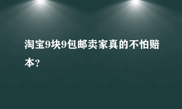 淘宝9块9包邮卖家真的不怕赔本？