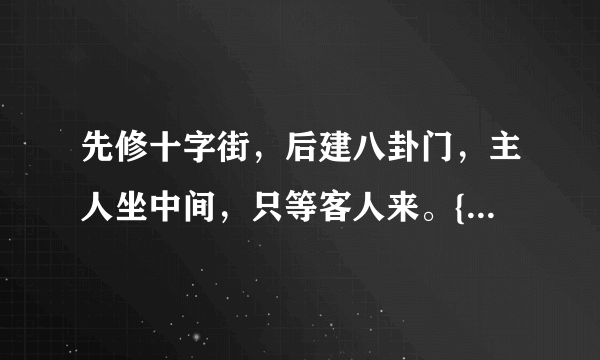 先修十字街，后建八卦门，主人坐中间，只等客人来。{打一物}