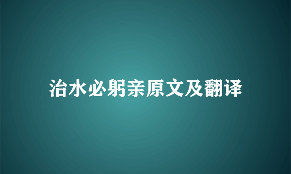 治水必躬亲原文及翻译