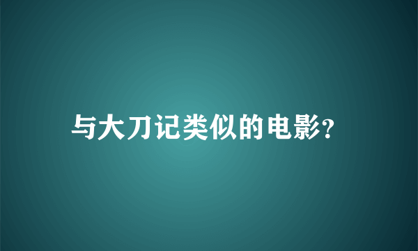 与大刀记类似的电影？