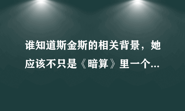 谁知道斯金斯的相关背景，她应该不只是《暗算》里一个虚构的人物吧？