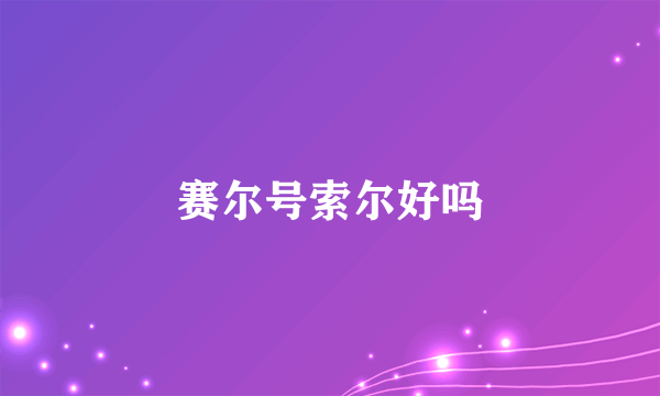 赛尔号索尔好吗