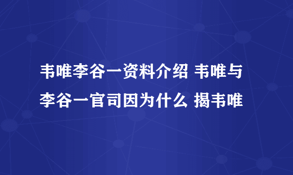 韦唯李谷一资料介绍 韦唯与李谷一官司因为什么 揭韦唯