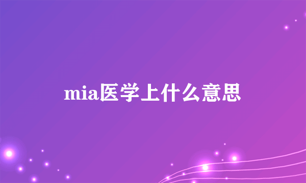 mia医学上什么意思