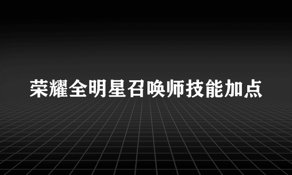 荣耀全明星召唤师技能加点