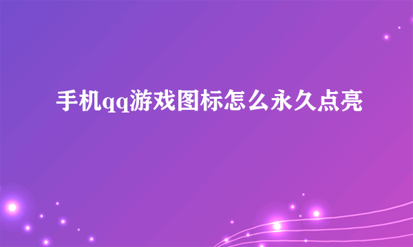 手机qq游戏图标怎么永久点亮