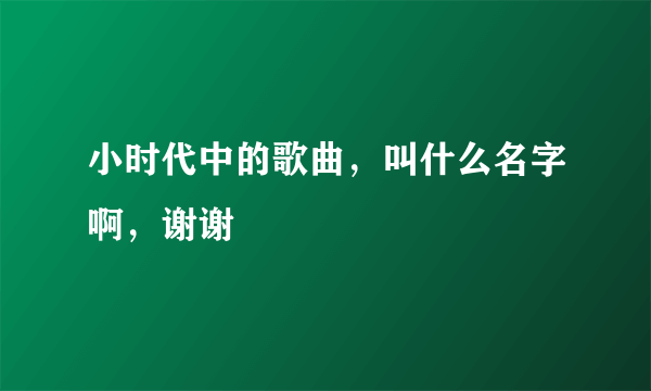 小时代中的歌曲，叫什么名字啊，谢谢