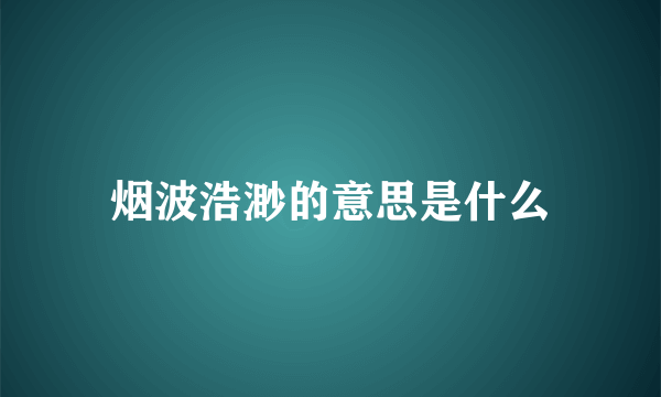 烟波浩渺的意思是什么