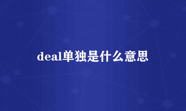 deal单独是什么意思