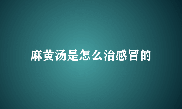 麻黄汤是怎么治感冒的