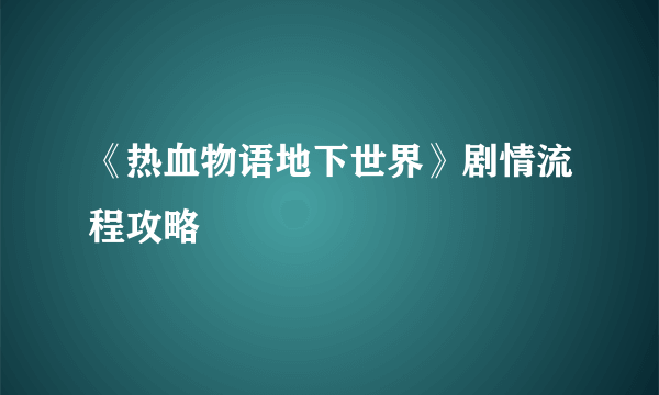 《热血物语地下世界》剧情流程攻略