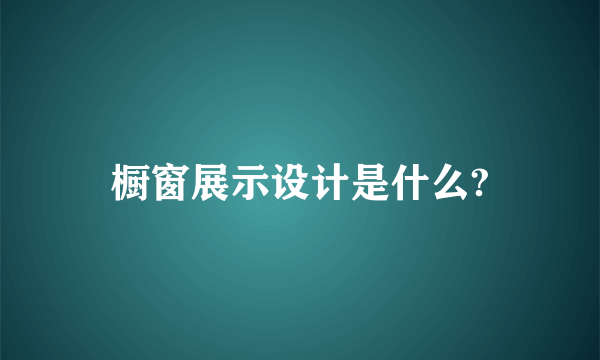 橱窗展示设计是什么?