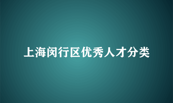 上海闵行区优秀人才分类