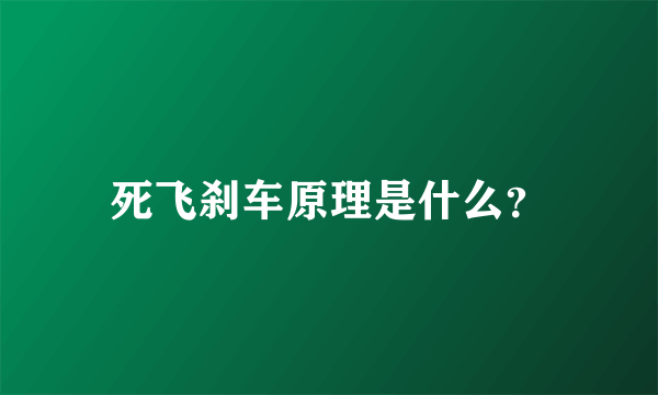 死飞刹车原理是什么？