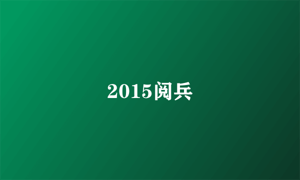 2015阅兵