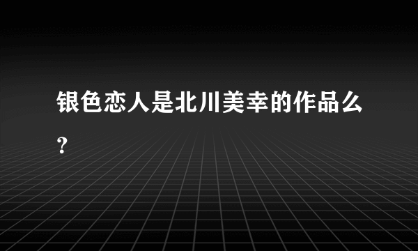 银色恋人是北川美幸的作品么？