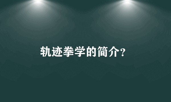 轨迹拳学的简介？