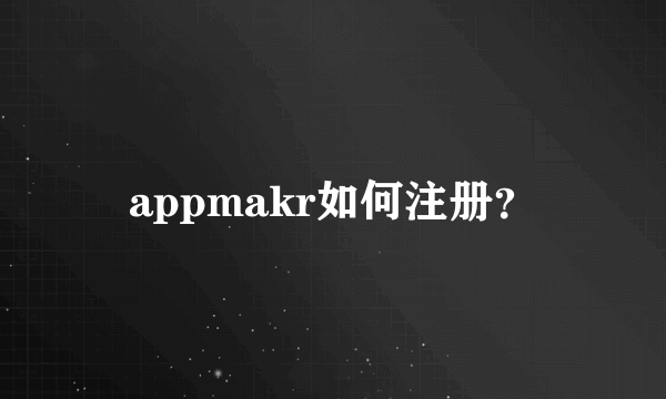 appmakr如何注册？