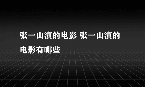 张一山演的电影 张一山演的电影有哪些