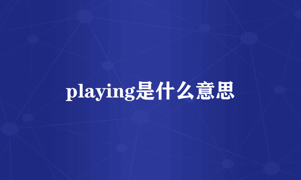 playing是什么意思