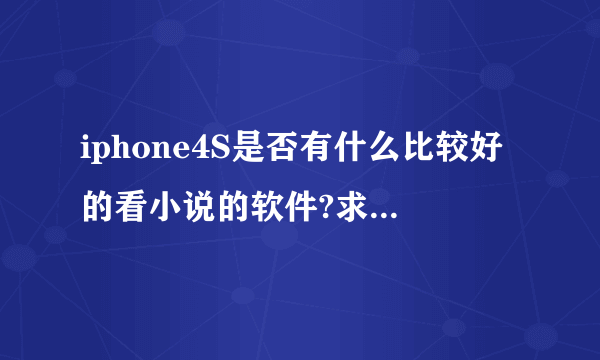 iphone4S是否有什么比较好的看小说的软件?求推荐(手机没越狱)