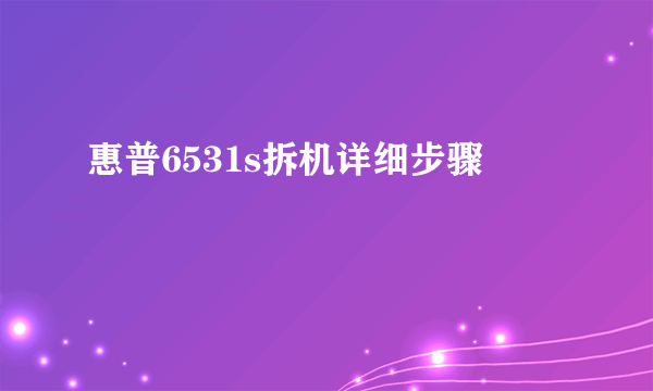 惠普6531s拆机详细步骤