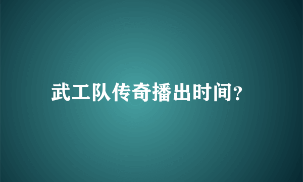 武工队传奇播出时间？