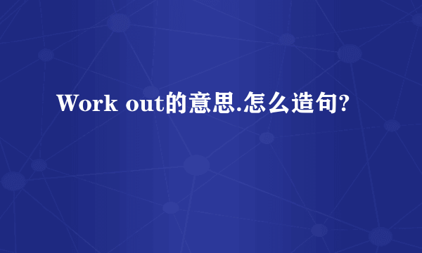 Work out的意思.怎么造句?