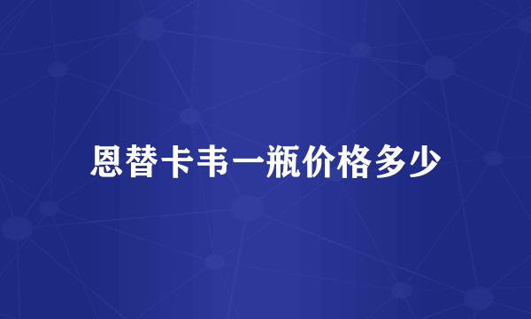 恩替卡韦一瓶价格多少