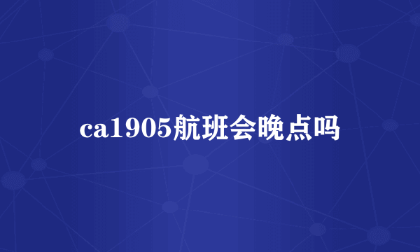 ca1905航班会晚点吗