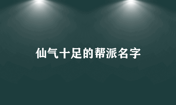 仙气十足的帮派名字