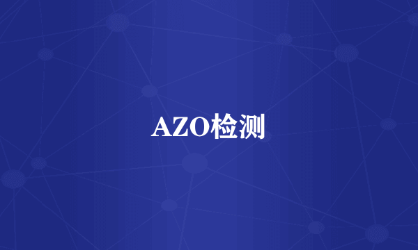 AZO检测