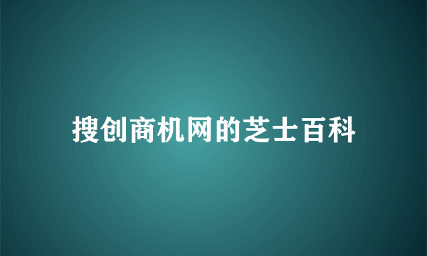 搜创商机网的芝士百科