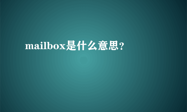 mailbox是什么意思？