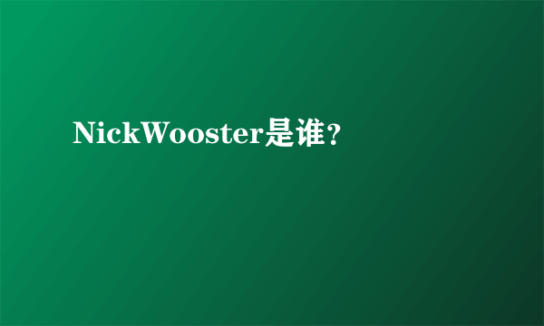 NickWooster是谁？