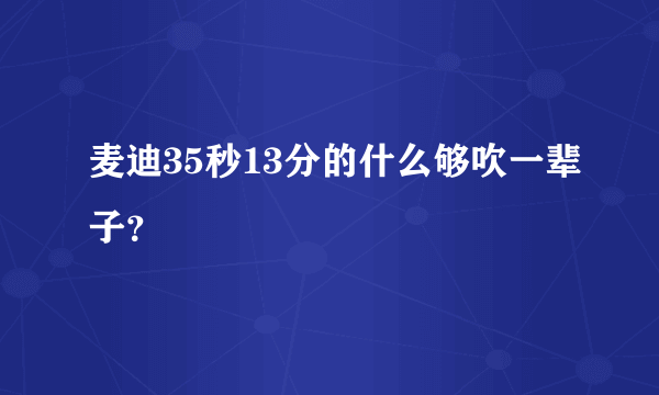 麦迪35秒13分的什么够吹一辈子？