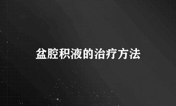 盆腔积液的治疗方法