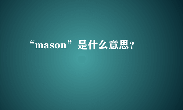 “mason”是什么意思？