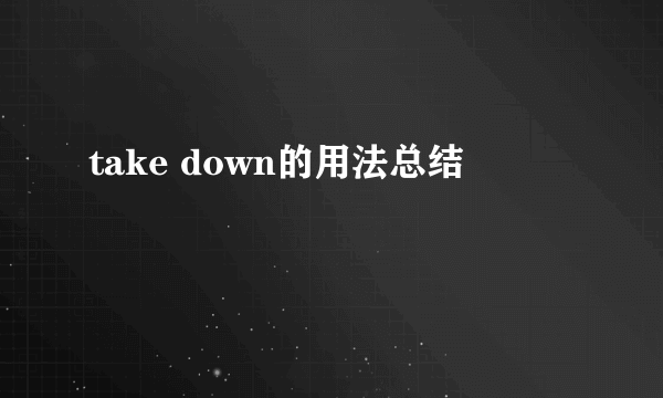 take down的用法总结