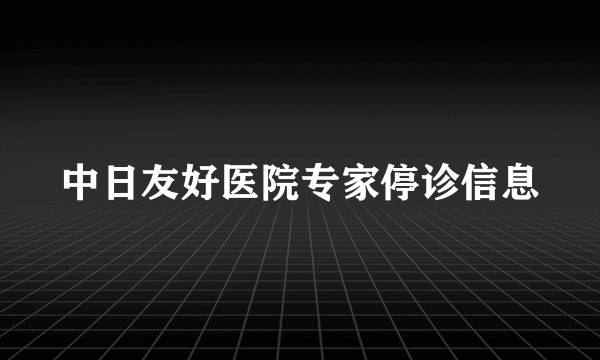 中日友好医院专家停诊信息