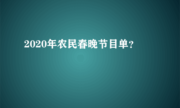 2020年农民春晚节目单？