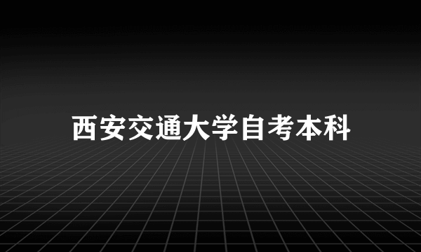 西安交通大学自考本科