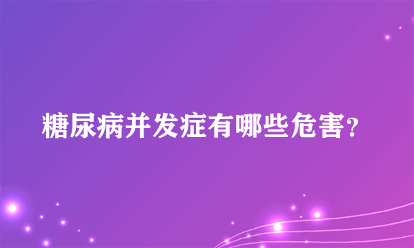 糖尿病并发症有哪些危害？