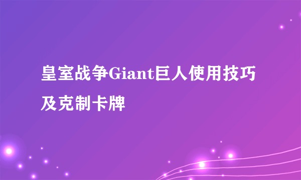 皇室战争Giant巨人使用技巧及克制卡牌