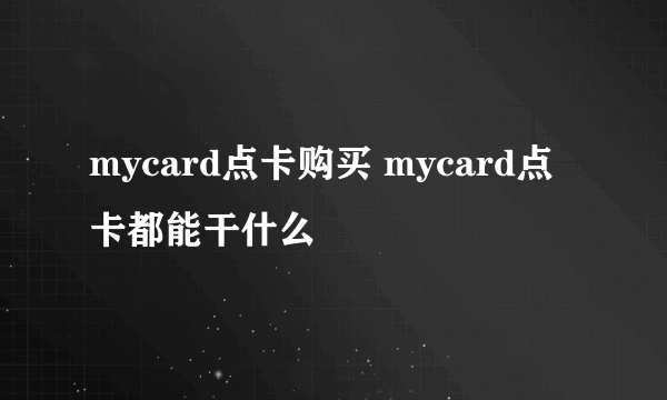 mycard点卡购买 mycard点卡都能干什么